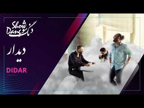 دنگ شو - دیدار | Dang Show - Didar