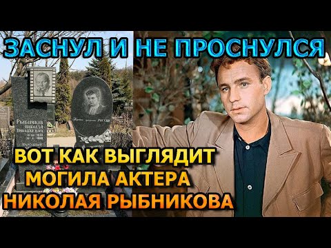 ПОТЕРЯЕТЕ ДАР РЕЧИ! Как выглядит могила Николая Рыбникова