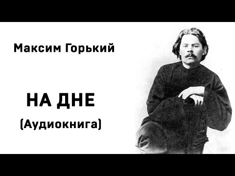 Максим Горький На дне Аудиокнига Слушать Онлайн