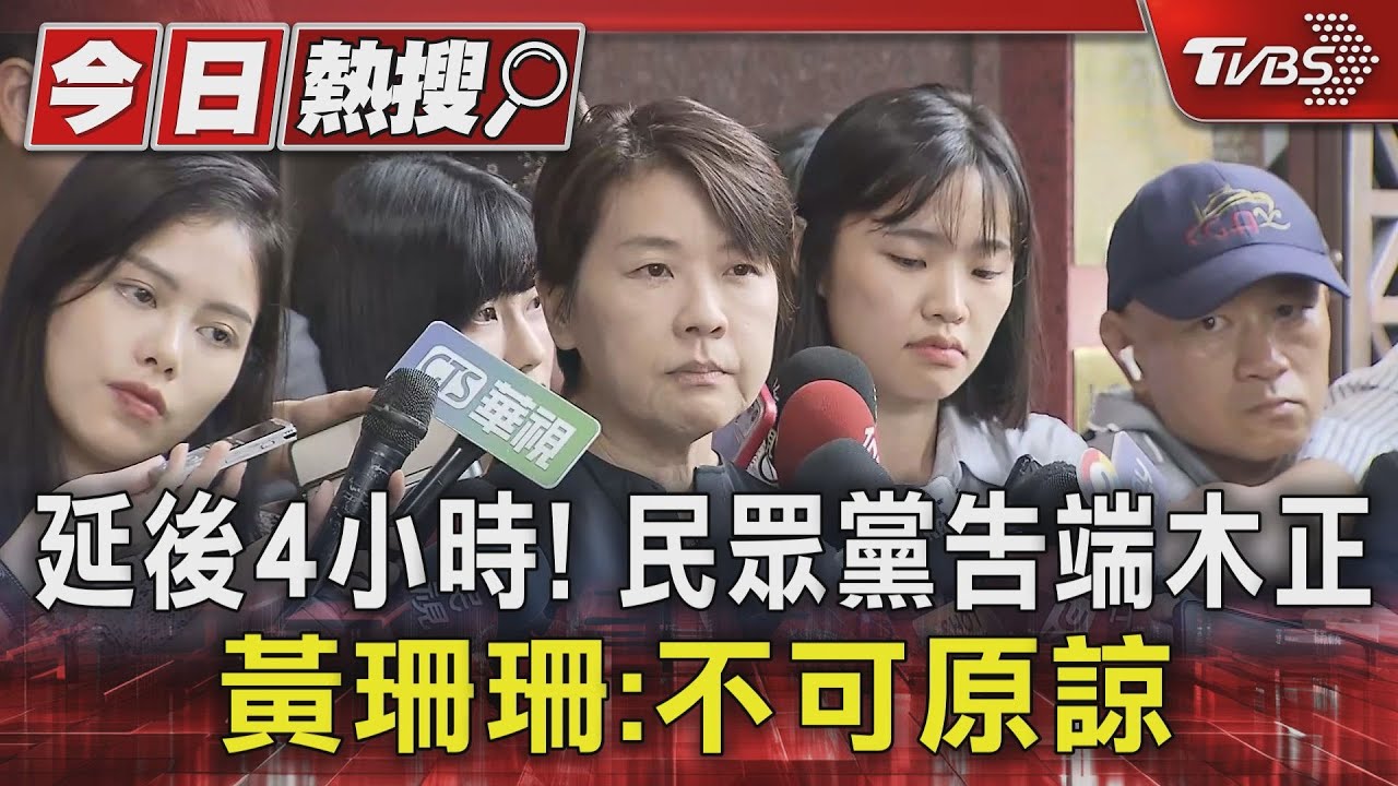 延後4小時！民眾黨告端木正　黃珊珊：不可原諒