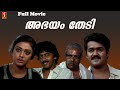 Abhayam Thedi Malayalam Full Movie Mohanlal Shobana Thilakan Malayalam Full Movie