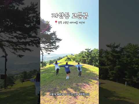 이렇게 예쁜데 안 오시면 진짜 후회합니다! 세계유산 고령 지산동고분군 #고령군SNS기자단 김다미