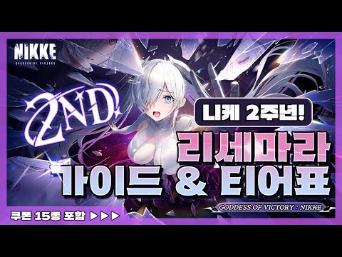 [승리의 여신: 니케] 2주년 리세마라 가이드 및 티어표/니케 쿠폰 15종/리세 목표