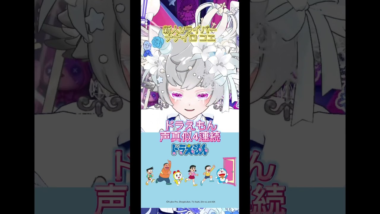 【声真似】ドラえもん4連発❤️‍🔥 #声優 #vtuber #声真似 #新人vtuber
