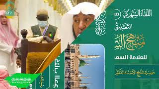 اللقاء الشهري لفضيلة الشيخ أد سامي بن محمد الصقير (3) - كتاب منهج السالكين - 19 ذو القعدة 1445هـ image