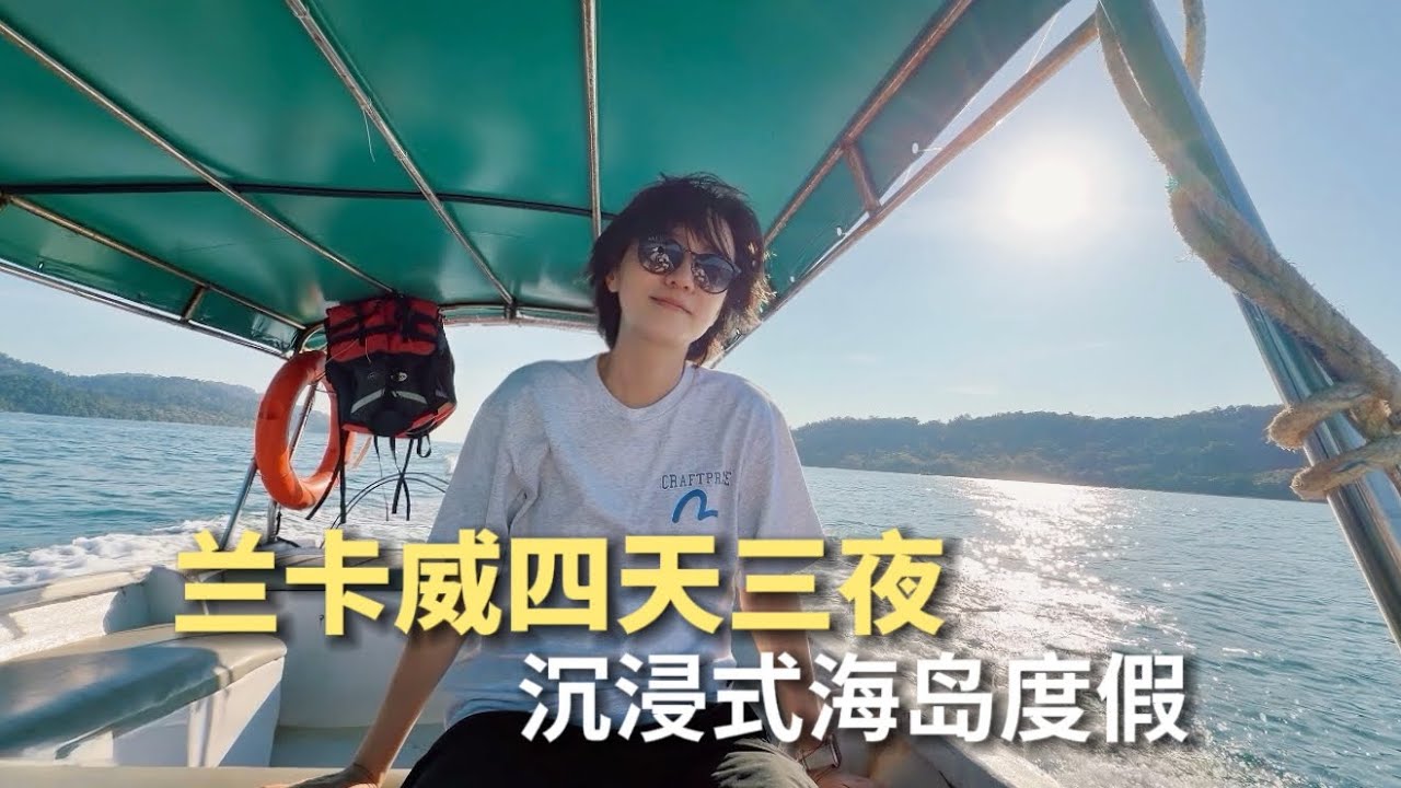 为什么我会第二次去兰卡威？ Why I Went Back to Langkawi Again