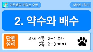 [단원정리] 5학년 1학기 수학 2단원 약수와 배수 - 1
