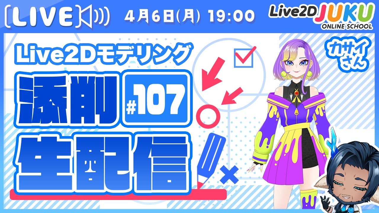 第107回 Live2D作品添削生配信！【Live2DJUKU】