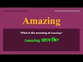 Amazing meaning in Bengali | Amazing mane ki | daily use English words