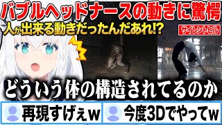 【SILENT HILL】バブルヘッドナースの動きが人間にも再現できると知り驚嘆する白上フブキw【切り抜き/ホロライブ】