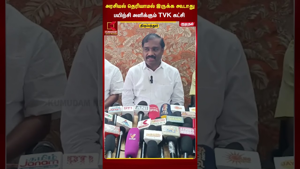 அரசியல் தெரியாமல் இருக்க கூடாது பயிற்சி அளிக்கும் TVK கட்சி |  T. Velmurugan | Kumudam News| #shorts