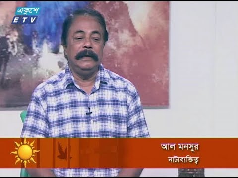 একুশের সকাল (অভিনেতা আল মনসুর) ২৫ মার্চ ২০১৮