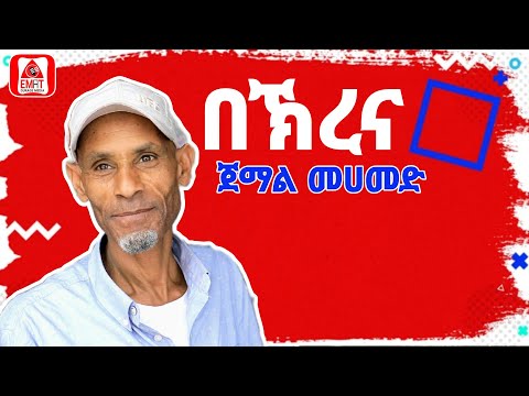 #ethiopia  ጀማል መሀመድ በኽረና ሴና ሴና  best guragigna music