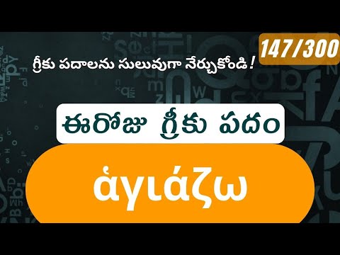 How to pronounce Hagiazo in Biblical Greek - (ἁγιάζω / to make holy, sanctify) - 147/300