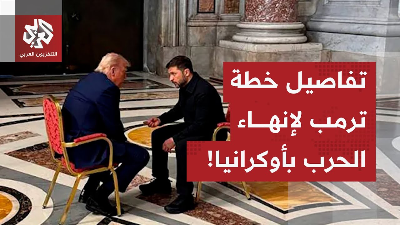 شروط ثقيلة على أوكرانيا في خطة ترمب.. زيلنسكي يستدرك، بوتين يرحب والأوروبيون 