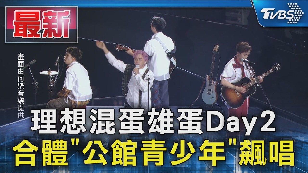 理想混蛋雄蛋Day2 合體「公館青少年」飆唱