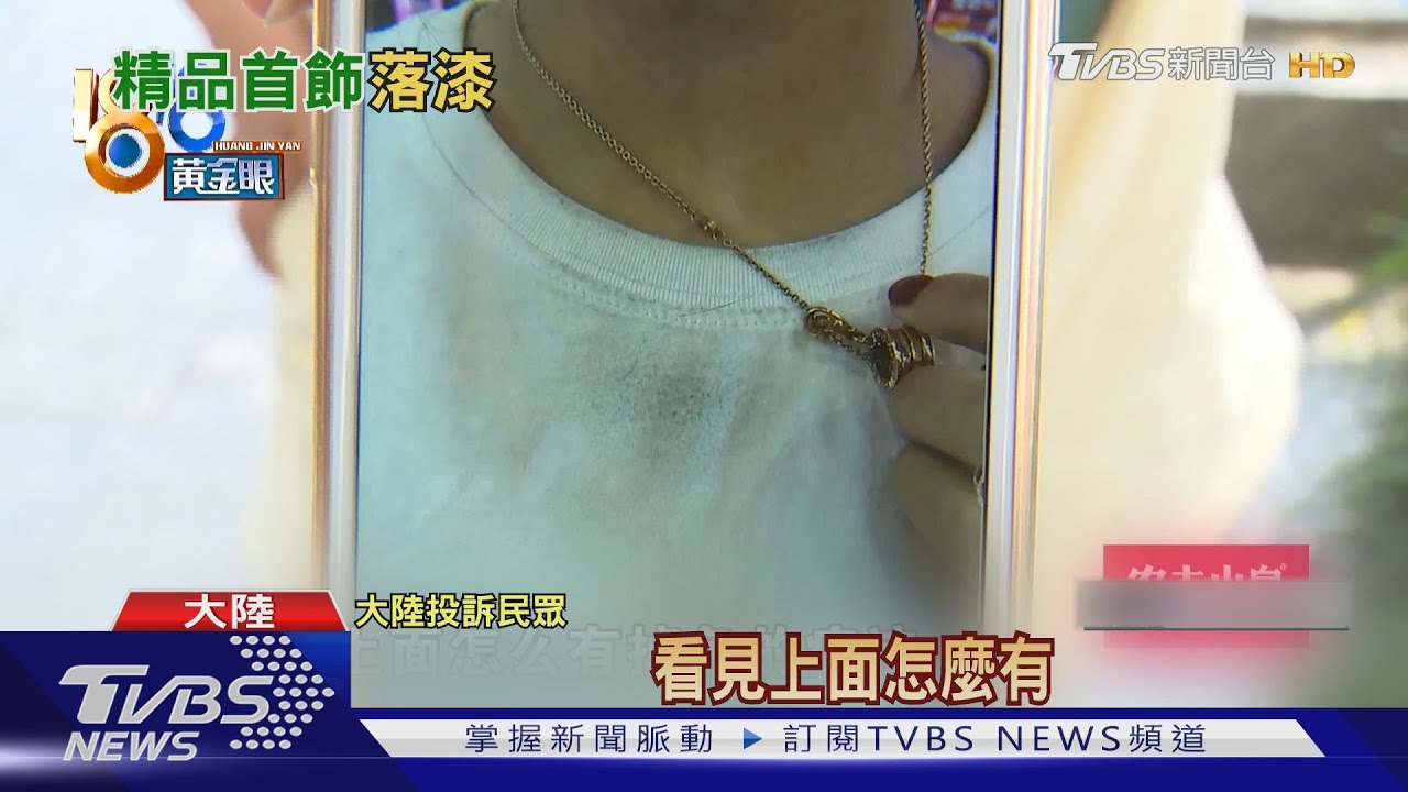 控寶格麗項鍊戴2個月掉色　陸女：被笑買假貨
