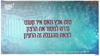 מקהלת צבאות השם - קרייזי אבאוט משיח
