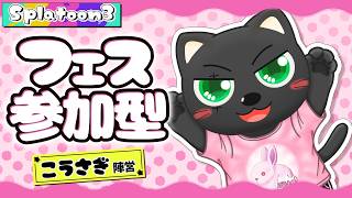 【#スプラ3】こうさぎ陣営 参加型オープン！夕方の部（15時～17時）スシかザップで【初見さんも大歓迎】お祭りを楽しむ！ #vtuber #あかつきベリル #splatoon3