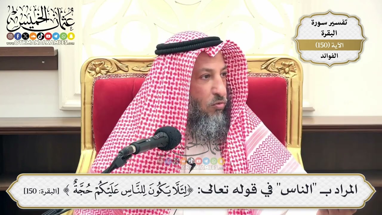 530- المراد بـ "الناس" في قوله تعالى: (لئلا يكون للناس عليكم حجة) - عثمان الخميس