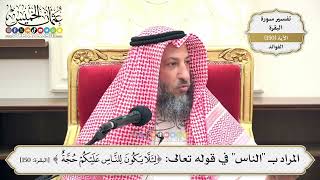 530- المراد بـ "الناس" في قوله تعالى: (لئلا يكون للناس عليكم حجة) - عثمان الخميس