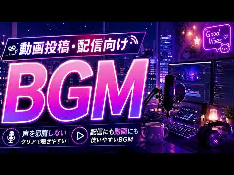 声を邪魔しない配信BGM制作します イメージ1