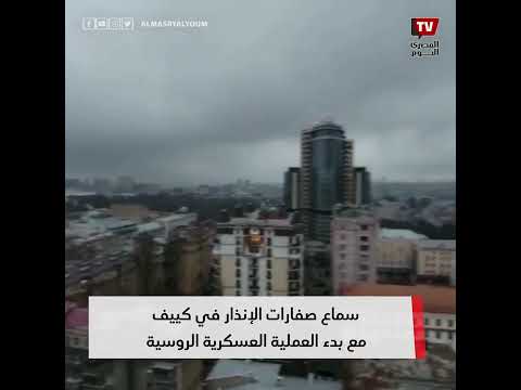 سماع صفارات الإنذار في كييف مع بدء العملية العسكرية الروسية