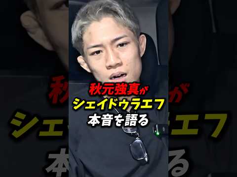 「あのレベルは怖い」秋元強真がシェイドゥラエフに本音を語る #朝倉未来 #秋元強真 #rizin