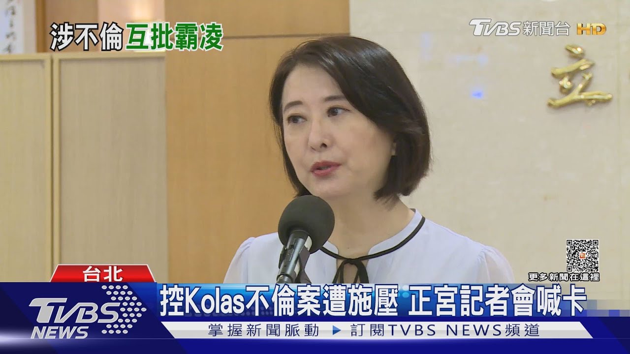 不倫戀元配記者會喊卡 Kolas反控政客霸凌