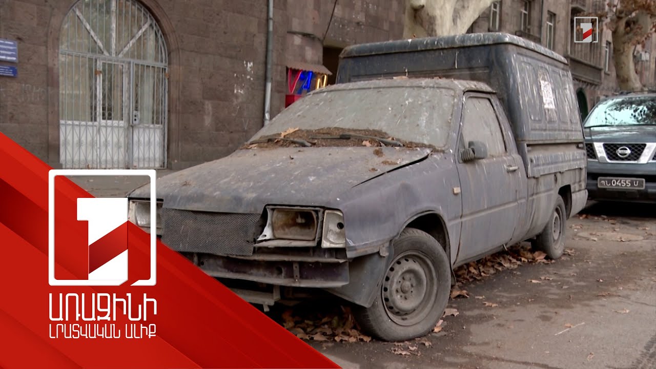 Լքված մեքենաները փողոցներից տարհանելու համար օրենսդրական փաթեթ կներկայացվի