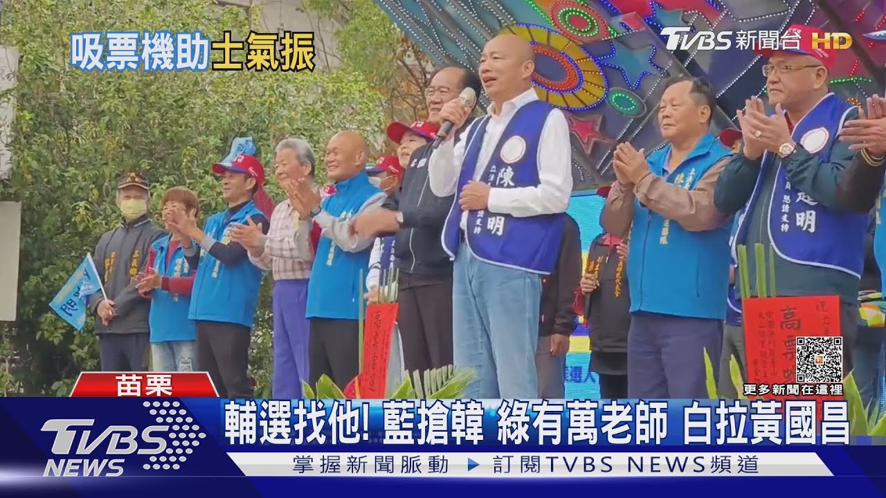 輔選找他!藍搶韓 綠有萬老師 白拉黃國昌