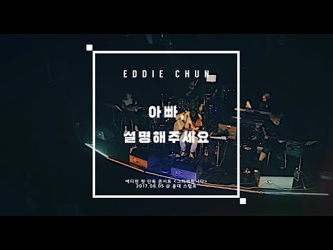 에디전 (Eddie Chun) - 아빠, 설명해주세요  [LIVE @ 그리워합니다 콘서트]