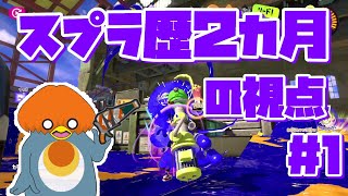 【スプラトゥーン３】 初心者成長記＃1　スプラ歴２カ月の視点解説と反省　使用武器→ボトルガイザー