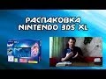 Распаковка Nintendo 3DS XL 