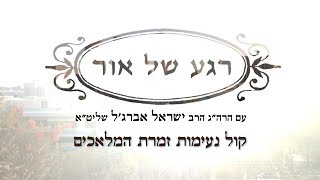 קול נעימות זמרת המלאכים - רגע של אור עם הרב ישראל אברג'ל