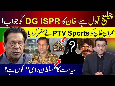 PTI accepts DG ISPR's challenge | PTV Sports CENSORS Imran Khan | Who is 