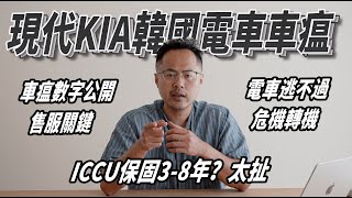 [閒聊] 現代電動車，電池系統保固只有三年