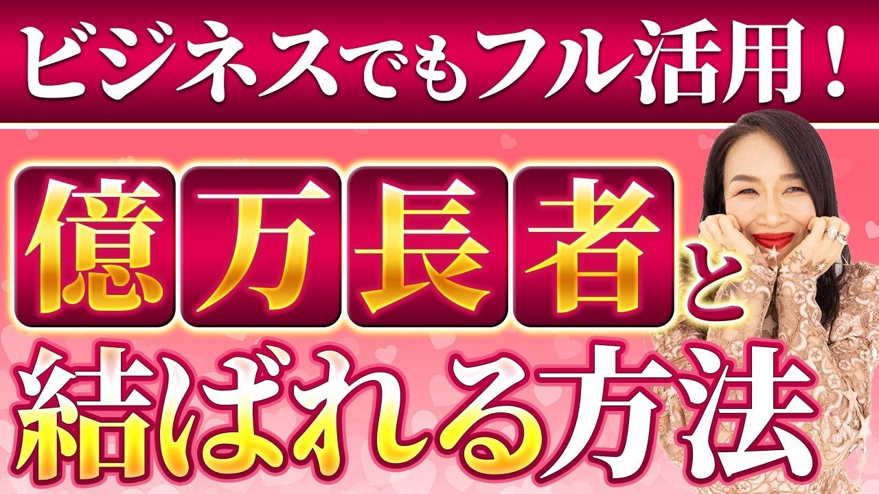 ハイスペの彼直伝！【世界の億万長者と結ばれる方法】ビジネスでもフル活用できる！