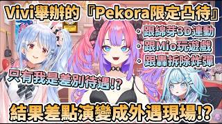 Vivi舉辦的『Pekora限定凸待』結果變成外遇現場?! 讓佩可拉吃醋大喊差別待遇!!【綺々羅々ヴィヴィ/兎田ぺこら/水宮枢/綺綺羅羅薇薇/兔田佩可拉/水宮樞】