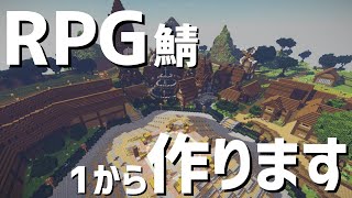【Minecraft】RPG Server 第1期 αTester 募集開始【Matcha RPG Server】※第2期αTest決定しました。詳しくは概要欄をお読みください。