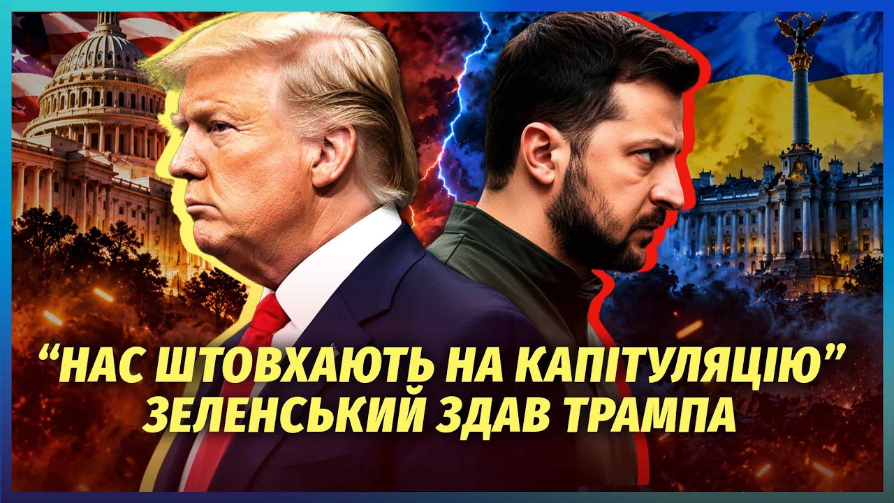 💥Почалося! НОВА ВІДКРИТА СВАРКА ТРАМПА І ЗЕЛЕНСЬКОГО. Вже НЕ ПІДБИРАЛИ СЛІВ