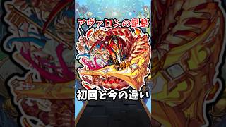 【モンスト】アヴァロンの星墓の初回と今の違い #モンスト #モンスターストライク #shorts