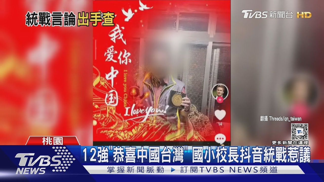 抖音喊「恭喜中國台灣」 國小校長解釋:只是為了解鎖積分