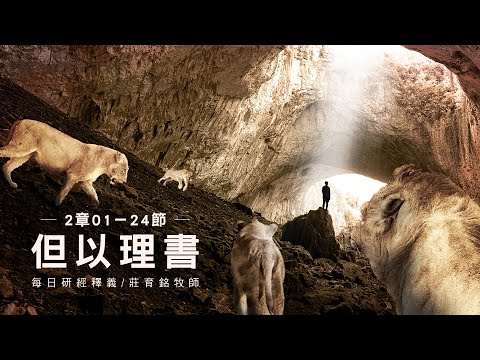 220703 但以理書 2章1~24節 巴比倫王尼布甲尼撒做夢