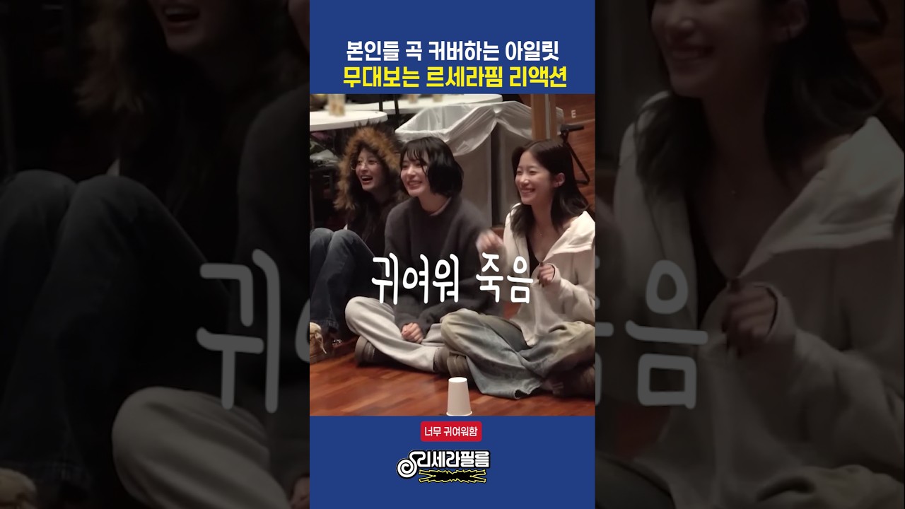 본인들 곡 커버하는 아일릿 무대보는 르세라핌 리액션
