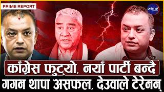 काँग्रेस फुट्यो ! घोषणा मात्रै बाँकी, देउवा पक्ष मिलाउन गगन असफल, नयाँ पार्टी बन्दै !