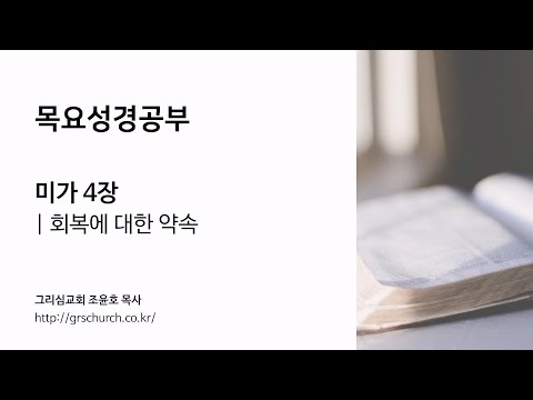 [목요성경공부] 미가 4장 : 회복에 대한 약속