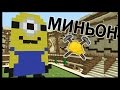 МИНЬОН и ЧУЖОЙ в майнкрафт !!! - МАСТЕРА СТРОИТЕЛИ #5 - Minecraft ...