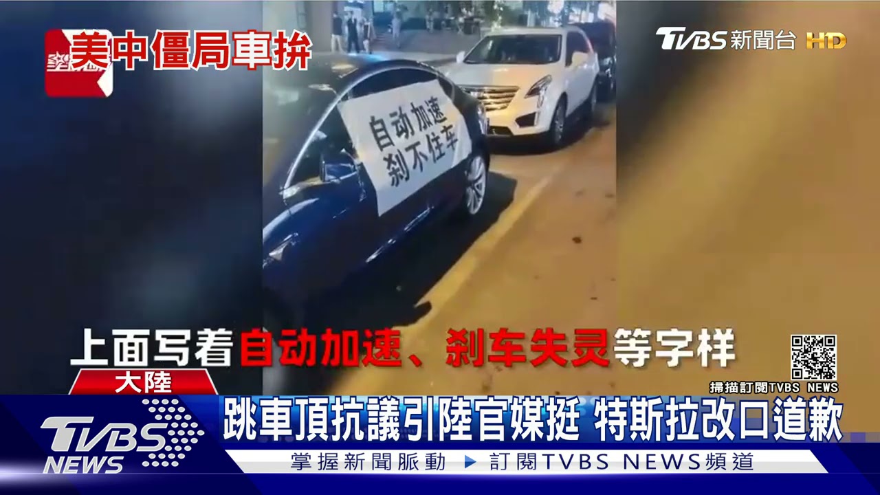 陸車主嗆煞車失靈官媒挺 特斯拉改口道歉:堅決服從調查