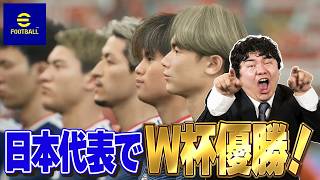 [eFootball ウイイレ] 日本代表で優勝を目指す配信 [ワールドカップ企画]